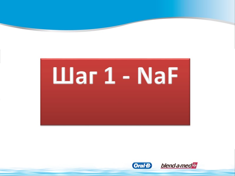 Шаг 1 - NaF